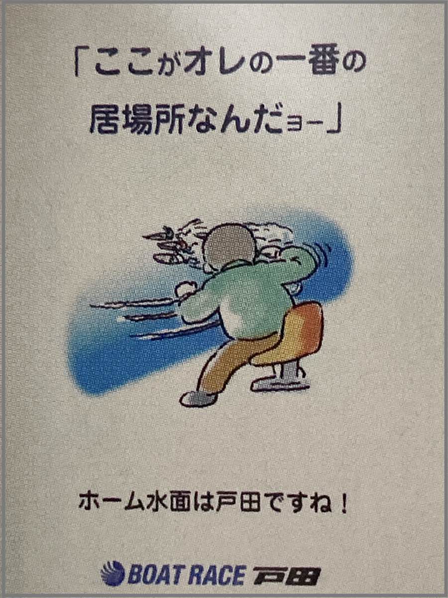 戸田競艇場内のポスター(ここがオレの一番の 居場所なんだョー)